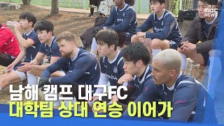 남해 캠프 대구FC, 대학팀 상대 연승 이어가 | 대구MBC뉴스