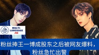 【MOVING 24h20月1日】粉丝捧王一博成股东之后被网友爆料，粉丝急忙出警 #wangyibo #cbiz