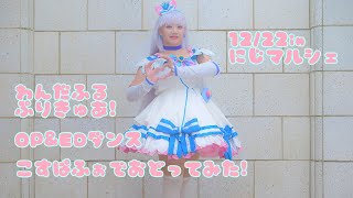 【コスパフォ】キュアニャミーでメリークリスマス！OP\u0026ED踊ってみた【わんぷり】