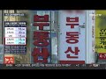 거래 늘었지만 절반은 값 내린 곳…거래 다시 위축 연합뉴스tv yonhapnewstv