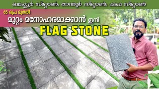 മുറ്റം മനോഹരമാക്കാൻ flag stone 65 രൂപ മുതൽ | latest interlock stone | landscape design stone