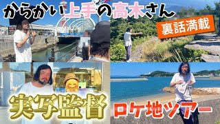 【高木さん】実写映画監督と行く 『からかい上手の高木さん』 ロケ地ツアー‼︎ 最後にとんでもないことが…… 【小豆島】