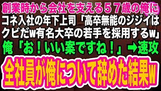 【スカッとする話】創業時から会社に貢献している俺にコネ入社の年下上司が「高卒無能のジジイはクビw後任は有名大卒の若手だw」俺「お！いい案ですね！」→速攻、全社員が俺について辞めた結果