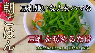 豆乳嫌いの人もハマる 簡単朝ごはん シェントウジャン