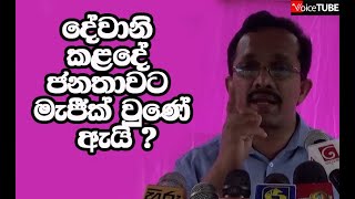 දේවානි කළදේ ජනතාවට මැජීක් වුණේ ඇයි? සුනිල් හඳුන්නෙත්ති