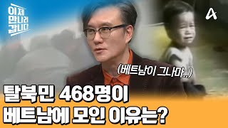 ※사상 최대 베트남 전세기 탈북기※ 사연도 다르고 루트도 다른 468명의 탈북민이 베트남에 모인 이유는?! | 이제 만나러 갑니다 682 회