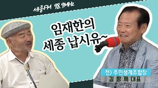 임재한의 세종납시유 40회/김창재대표 전주민생계조합장