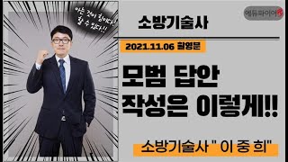 (2021.11.06 촬영분) 소방기술사 모범답안지 작성요령 익히기