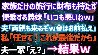 夫と子供との旅行に財布を持たず便乗する義妹「いつも悪いねぇｗ」夫「今回はウチの両親も来るってよｗ」私「任せて！これで最後だし」夫・義妹・義両親「え？」【修羅場】