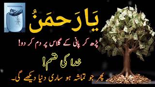 Ya Rehmanu ka wazifa | wazifa for rizq or doolat | wazifa for hajat| wazifa for karobar | ajkawazifa