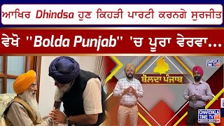 ਆਖਿਰ Dhindsa ਹੁਣ ਕਿਹੜੀ ਪਾਰਟੀ ਕਰਨਗੇ ਸੁਰਜੀਤ...!, ਵੇਖੋ \