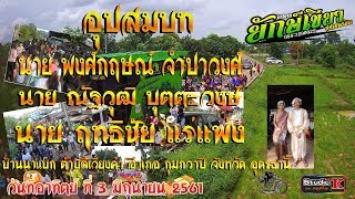Newlอุปสมบท นาคlณ บ้านนาแบก ตำบลเวียงคำ อำเภอ กุมภวาปี จังหวัด อุดรธานี 3 มิถุนายน 2561