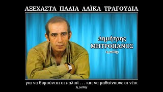 ΔΗΜΗΤΡΗΣ ΜΗΤΡΟΠΑΝΟΣ - Καλοκαίρια και Χειμώνες