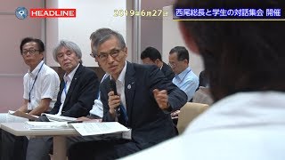 [OU-HL] 西尾総長との対話集会開催 (2019.6.27)