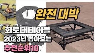 2023년 화로대테이블  추천 판매순위 TOP10