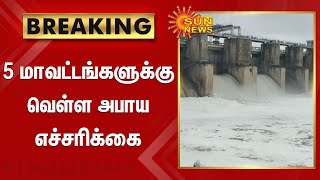 Flood alert in 5 Tamil Nadu districts | 5 மாவட்டங்களுக்கு வெள்ள அபாய எச்சரிக்கை