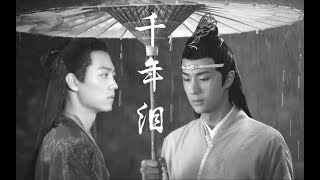 【博君一肖】【The Untamed AU】三生三世，生生世世《千年泪》是前世未了的眷恋【王一博 Wang Yibo | 肖战 Xiao Zhan】