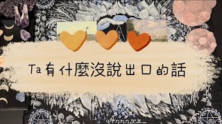 【Ann塔羅】Ta有什麼想對你說卻沒說出口的話