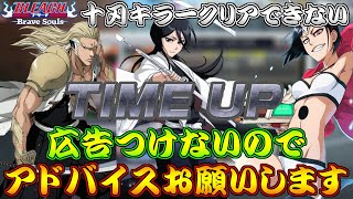 【ブレソル・グルバト】十刃（エスパーダ）キラークリアできない　広告つけてないのでアドバイスお願いします【BLEACH Brave Souls】