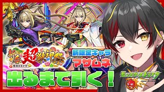 【モンスト】新春超獣神祭！新限定『マサムネ』出るまでガチャ！何連で出る...??【VTuber】