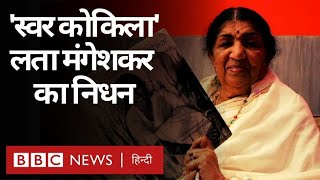 Lata Mangeshkar Death: भारत की दिग्गज गायिका लता मंगेशकर का निधन, संगीत-फिल्म जगत ग़मग़ीन (BBC)