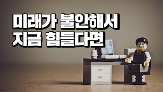 미래가 불안해서 지금 힘들다면 꼭 봐야할 영상