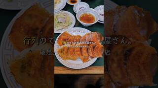 【行列のできる有名餃子屋さん行ったら美味すぎた】東京 飯田橋ね「おけ以」 #shortvideo #グルメvlog #グルメ #美食 #東京グルメ #餃子 #町中華