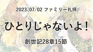 ファミリー礼拝（2023年7月2日）「ひとりじゃないよ！」創世記28章15節