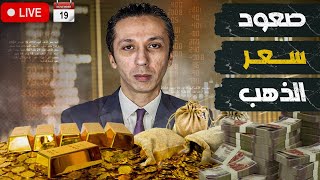 سر صعود سعر الذهب وهل يستمر؟