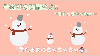 手遊び『雪だるまのちゃちゃちゃ☃️』