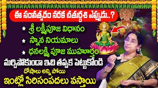 Ramaa Raavi: 2024 నరక చతుర్దశి | Narakachaturdasi Pooja Vidhanam | SumanTV Women