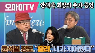 안해욱 회장의 추가 증언, 윤석열 장모 “쥴리, 내가 지어줬다”