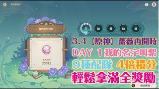 3.4【原神】薔薇再開時 DAY1 我的名字叫紫 | 9種陣容陪大家解活動呦 | 三隊戰活動 | 艾爾海森 | 雷神 |草神 | 神里綾人 | 刻晴 | (原神活動紀錄)