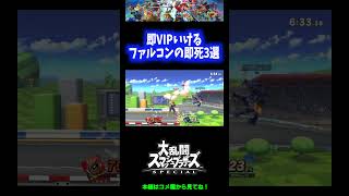 【初心者必見】即VIPいけるファルコンの即死コンボ3選！【スマブラSP】 #Shorts