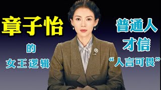 世界其實就是屬於章子怡這類人的：頂級野心vs普通野心的差別在哪 #章子怡 #演员 章子怡