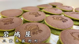 【明治24創業の和菓子屋】菰野町特産品の\