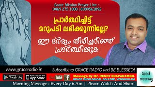 പ്രാര്‍ത്ഥിച്ചിട്ട് മറുപടി ലഭിക്കുന്നില്ലേ? | Renny Edaparambil | Grace Radio | Morning Message