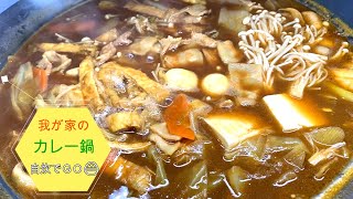 我が家のカレー鍋！　美味しく出来たので、紹介します。カレー鍋は家族みんなの大好物！　今回のシメはチーズリゾットで...。