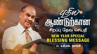 புதிய ஆண்டுற்கான சிறப்பு தேவ செய்தி  | New Year Special Blessing Message | Bro. D.G.S. Dhinakaran