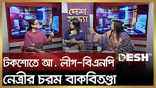 টকশোতে আ. লীগ-বিএনপি নেত্রীর চরম বাকবিতণ্ডা | Awami League vs BNP | Bangla Talk Show | Desh TV