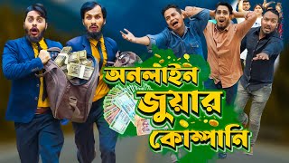 অনলাইন জুয়ার কোম্পানি | Bangla Funny Video | Family Entertainment bd | Desi Cid | Online Money Earn