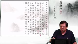 01白起者，郿人也 — 蕭若元細說《史記．白起王翦列傳第十三》