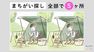 【難問！間違い探し】最後のひとつ見つけられる？！イラストから間違いを５か所探してくださいね