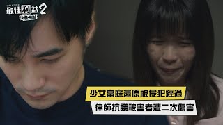 【最佳利益2】在法庭陳述被侵犯經過！女學生崩潰痛哭！