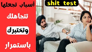 لماذا تختبر المرأة رجولتك و كيف تتعامل مع الفتاة التي تتجاهلك (s_hit test)