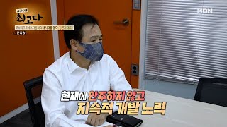 현재에 안주하지 않고 지속적 개발 노력 MBN 211009 방송