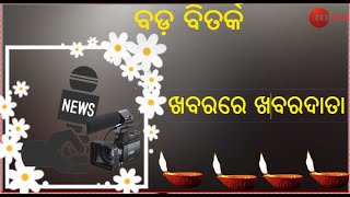 Big Debate । ଖବରରେ ଖବରଦାତା । How Journalists Risk their Life for Covering News । Odisha News