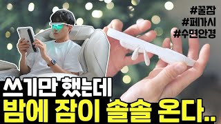 불면증엔 페가시 수면안경 | 수면의 질 높이는 방법 🤓⭐️