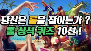 [신짱] 당신은 롤을 얼마나 잘 알고있는가? 롤 상식 퀴즈를 맞춰보자! \