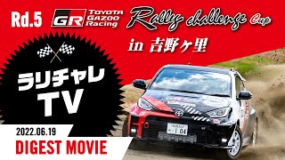 【ラリチャレTV】Rd.5 吉野ヶ里（佐賀県）ダイジェスト【TOYOTA GAZOO Racing ラリーチャレンジ 2022】